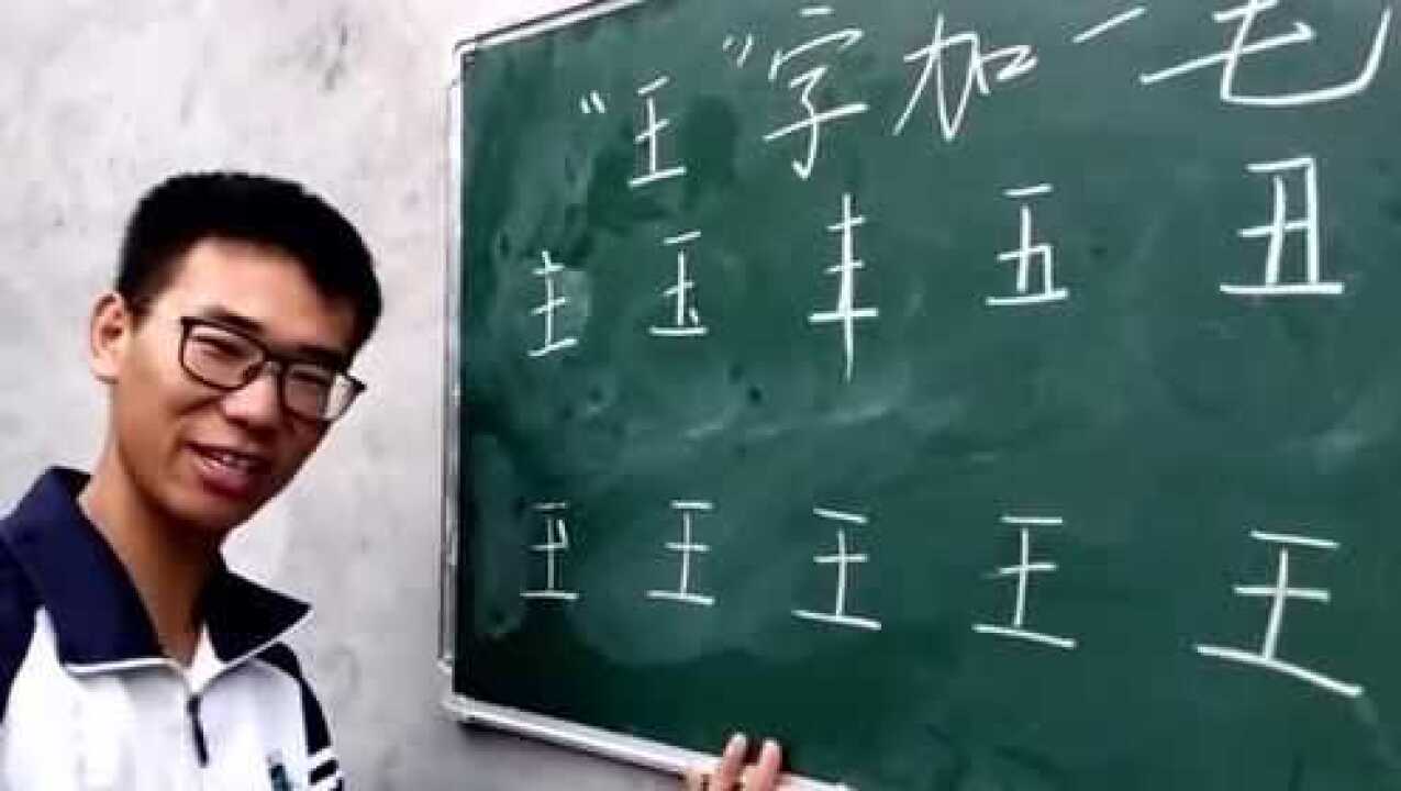 王加一笔是什么字，王加一笔是什么字20个词