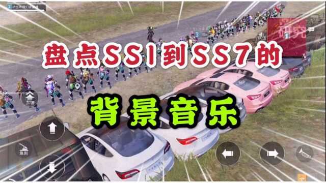 盘点和平精英SS1到SS7的背景音乐