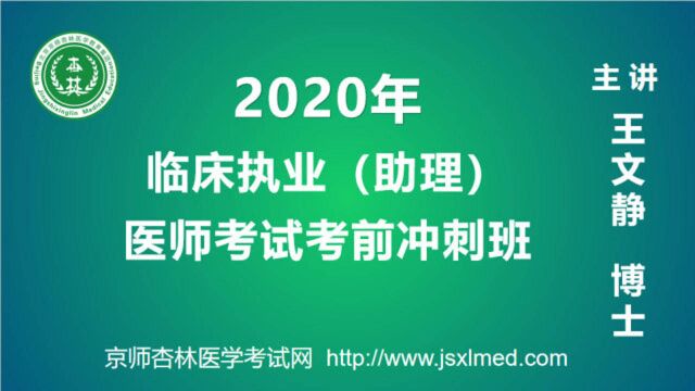 2020年临床执业(助理)医师资格考试考前冲刺班免疫系统