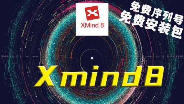 Xmind8免费安装包【B站彐条消失术】