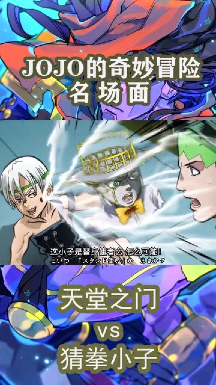 jojo的奇妙冒险名场面之天堂之门vs猜拳小子露伴直接击飞敌人