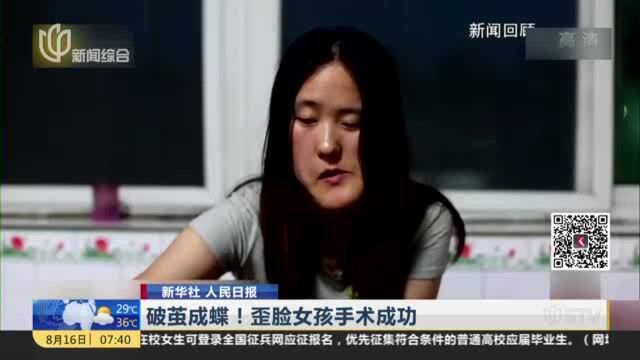 新华社 人民日报:破茧成蝶!歪脸女孩手术成功