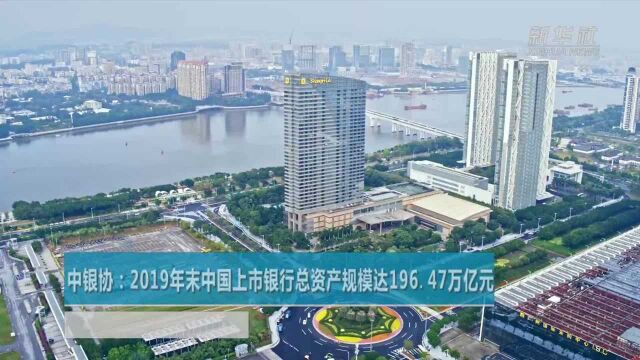 中银协:2019年末中国上市银行总资产规模达196.47万亿元