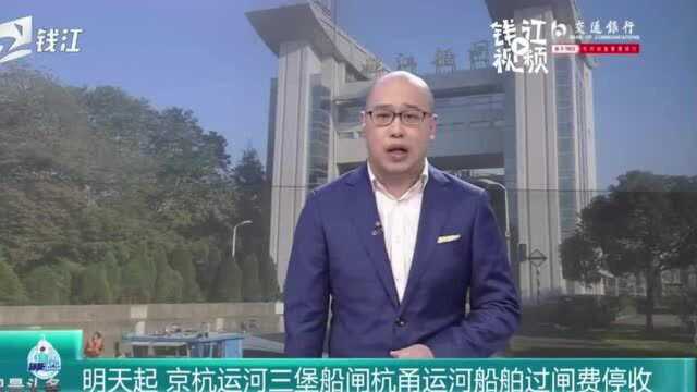 明天起,京杭运河三堡船闸杭甬运河船舶过闸费停收