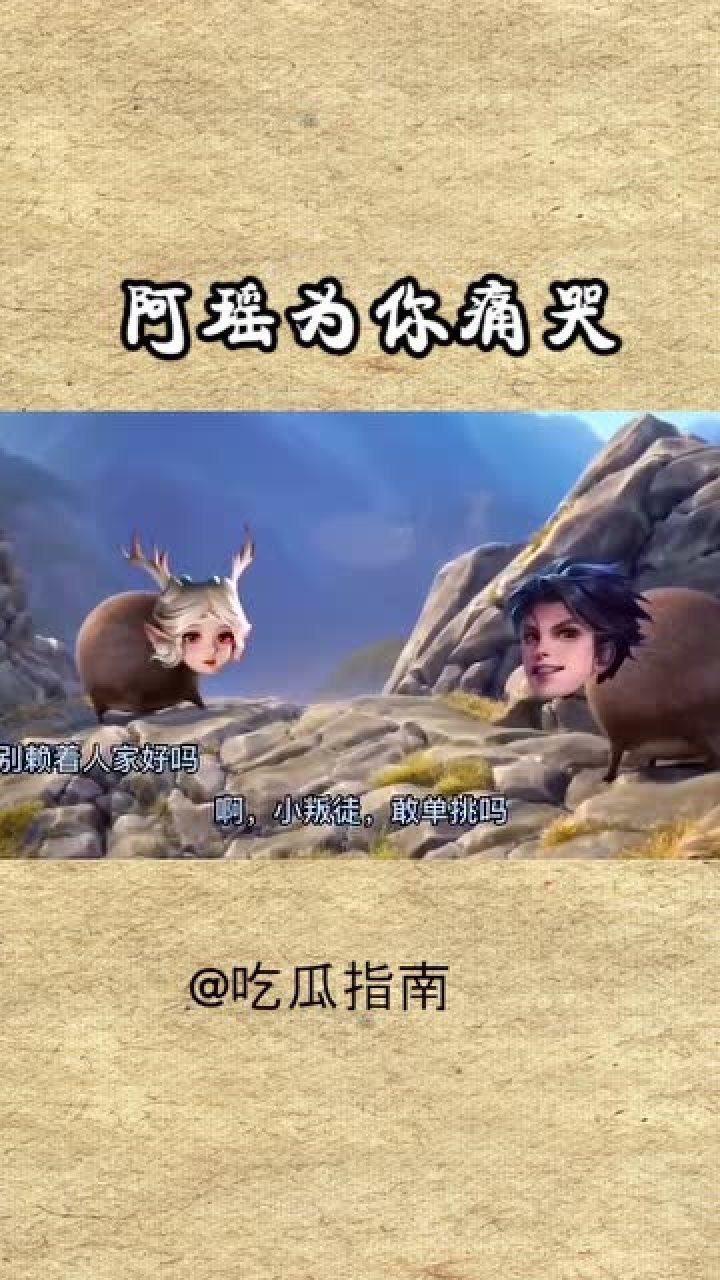 王者恶搞这阿瑶指定有点毛病人间不值得阿瑶为你痛哭