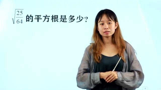 七年级数学:根号下64分之25的平方根是多少?说8分之5的都错了