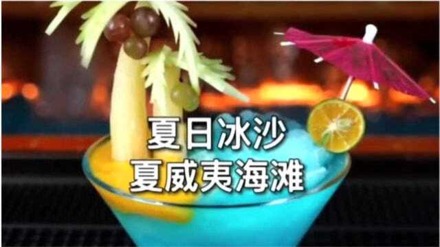 炎炎夏日,一杯冰爽的冰沙,带你感受夏威夷海风般的一丝凉爽