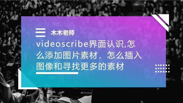 videoscribe手绘动画怎么插入图像和寻找更多的素材