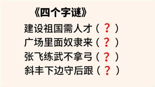 四个趣味字谜,四句话猜一个四字祝福语,猜对算你牛