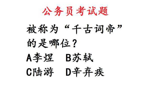 公务员考试题,被称为“千古词帝”的是哪位?这答案要记住