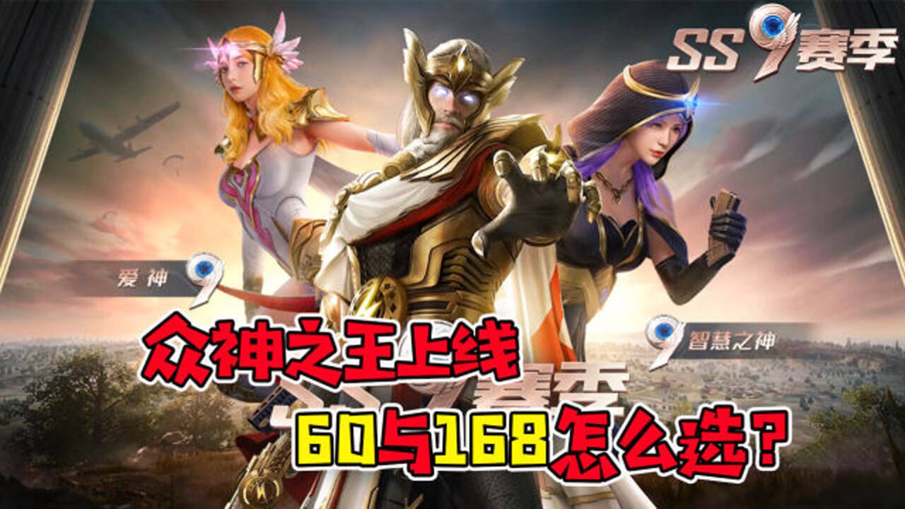 和平精英:ss9賽季眾神之王上線,手冊尋寶送愛神,60與168怎麼選?