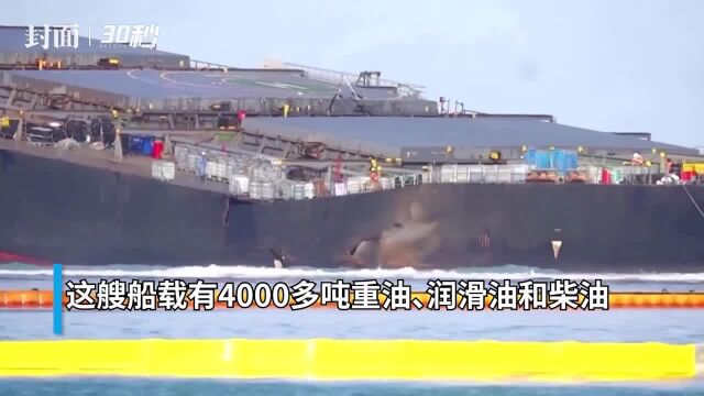 30秒|搁浅油轮“若潮号”开始断裂下沉 毛里求斯政府向日本公司索赔