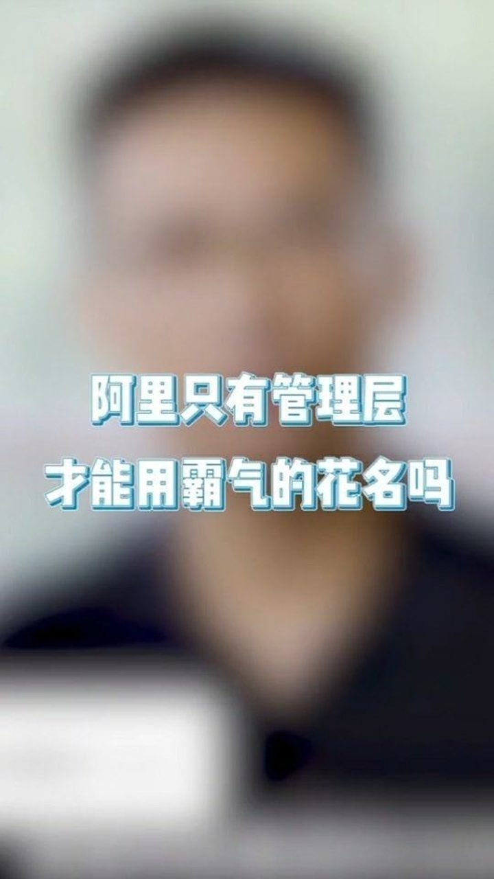 阿里只有管理层才能用霸气的花名吗连玉皇大帝都能挑这文化就是独特