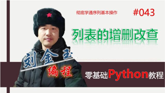 零基础Python教程043期 列表的增删改查,彻底学通序列基本操作