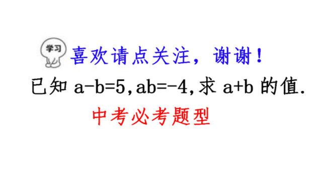 中考必考题型,已知ab=5,ab=4,求a+b的值