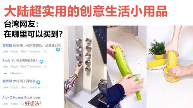 大陆超实用的创意生活小用品,台湾网友:在哪里可以买到?