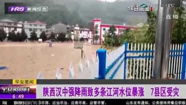 陕西汉中强降雨致多条江河水位暴涨 7县区受灾严重 救援进行中