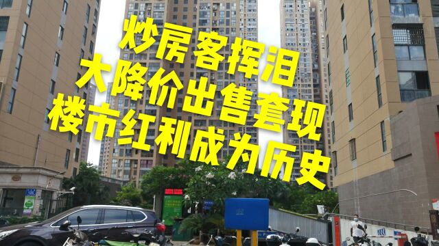 炒房客挥泪大降价出售套现楼市红利成为历史