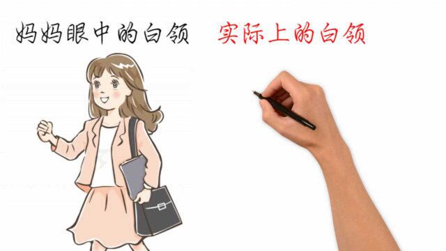 妈妈眼中的白领VS实际上的白领,有什么区别?形象精辟