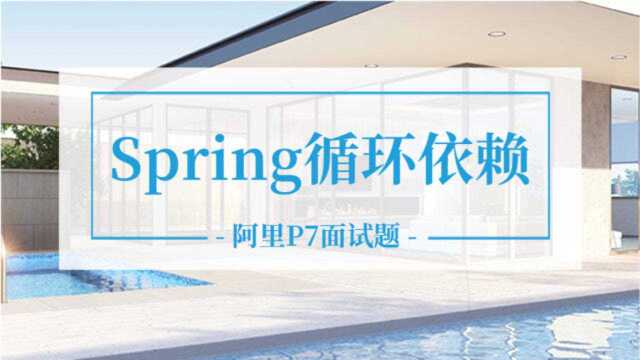 阿里P7面试题:能让你加薪5K的Spring循环依赖原理解析