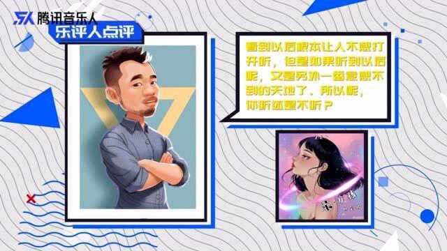 乐评人有话说:赵晨唏新歌封面被吐槽 播放后却被内容惊艳