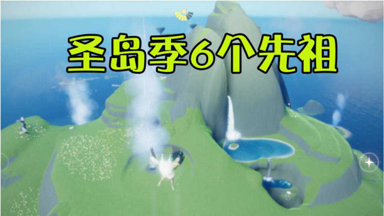 光遇：即将来临的圣岛季，新增加6个先祖的位置在哪里？