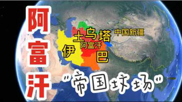 阿富汗位置有多重要?资源丰富,为何被誉为“帝国坟场”?