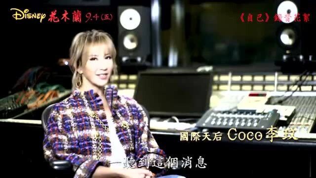 李玟再度献唱《花木兰》主题曲,发布最新制作花絮