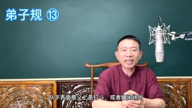 刘恒老师讲:弟子规⑬勿践阈,勿跛倚