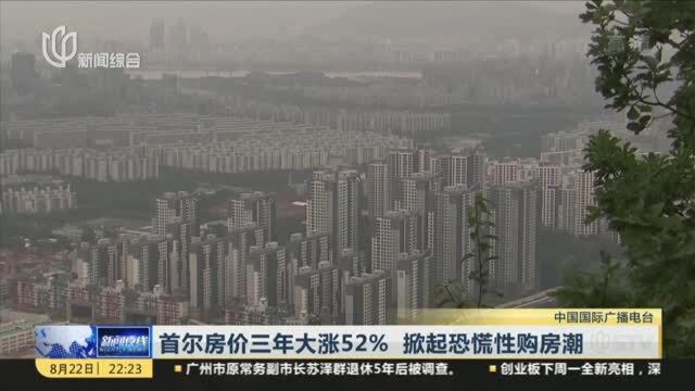 首尔房价三年大涨52% 掀起恐慌性购房潮