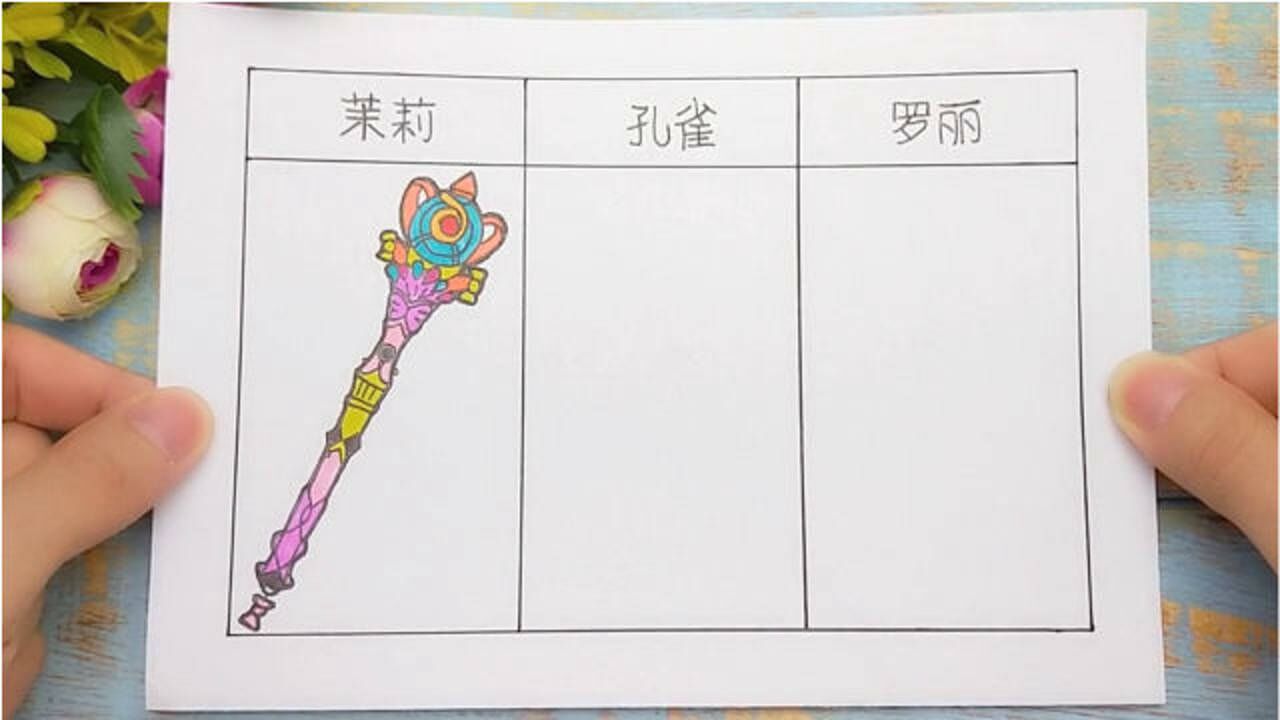 给叶罗丽精灵梦手绘法杖卡通画,三款对比一下,你更喜欢哪个?