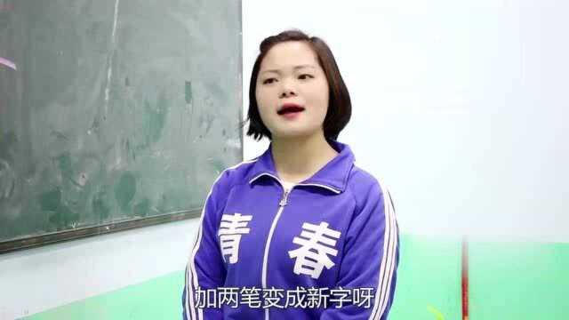 两个王字加2笔,变成读音相同不同字,没想女学霸2秒答出!