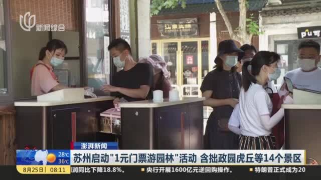 苏州启动“1元门票游园林”活动 含拙政园虎丘等14个景区