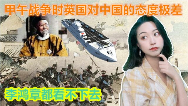 甲午战争时,英国对日本和中国的态度厚此彼薄,李鸿章都看不下去