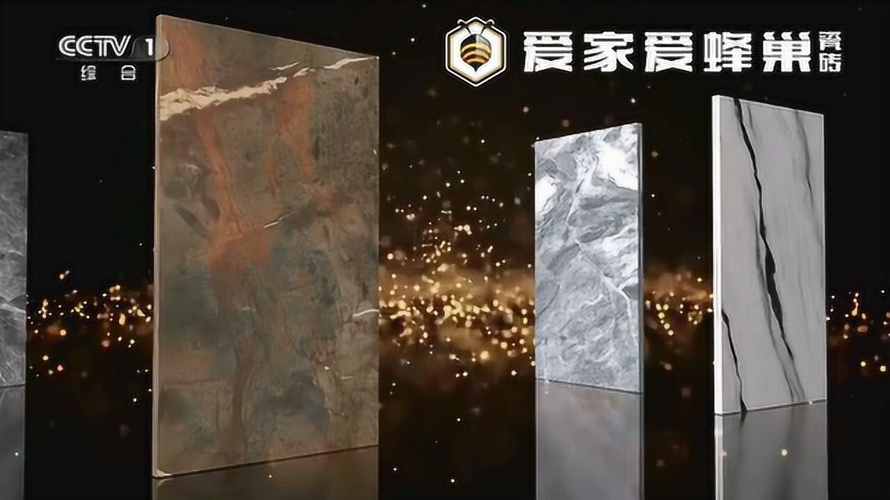 爱家爱蜂巢瓷砖荣登央视一套