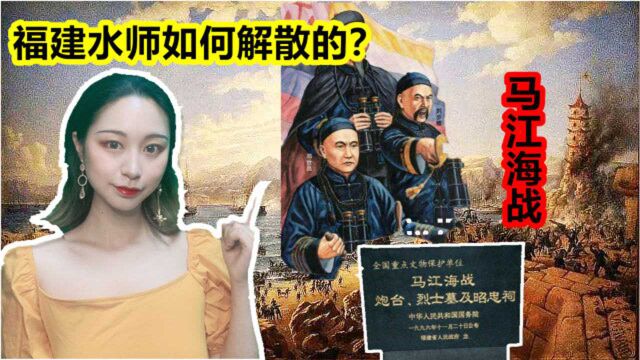 马江海战是怎么开始的?这场战争,完全是法国对大清赤裸裸的羞辱