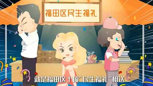 一图读 | 增学位、扩人才房!快来拆开福田建区30年十大民生“福礼包”