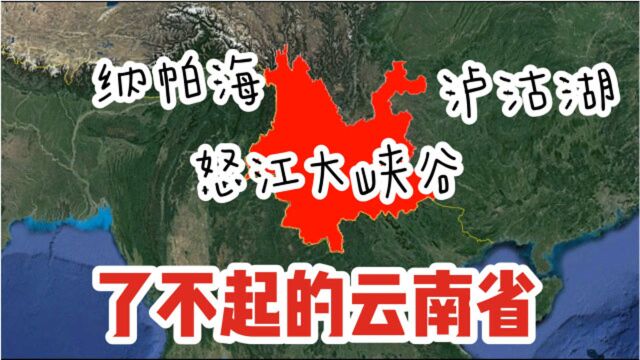 了不起的云南省,被誉为“彩云之南”,纳帕海、泸沽湖到底有多美