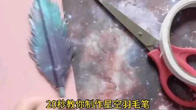 20秒教你制作星空羽毛笔