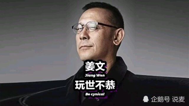 大导演姜文,痞子昆汀跟他学会了说“牛x”