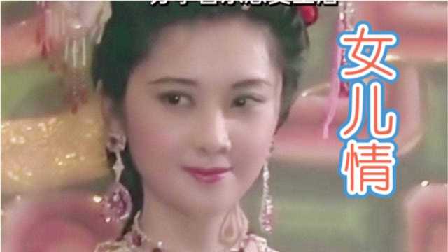 86年原版西游记歌曲《女儿情》女儿美不美,经典老歌好听