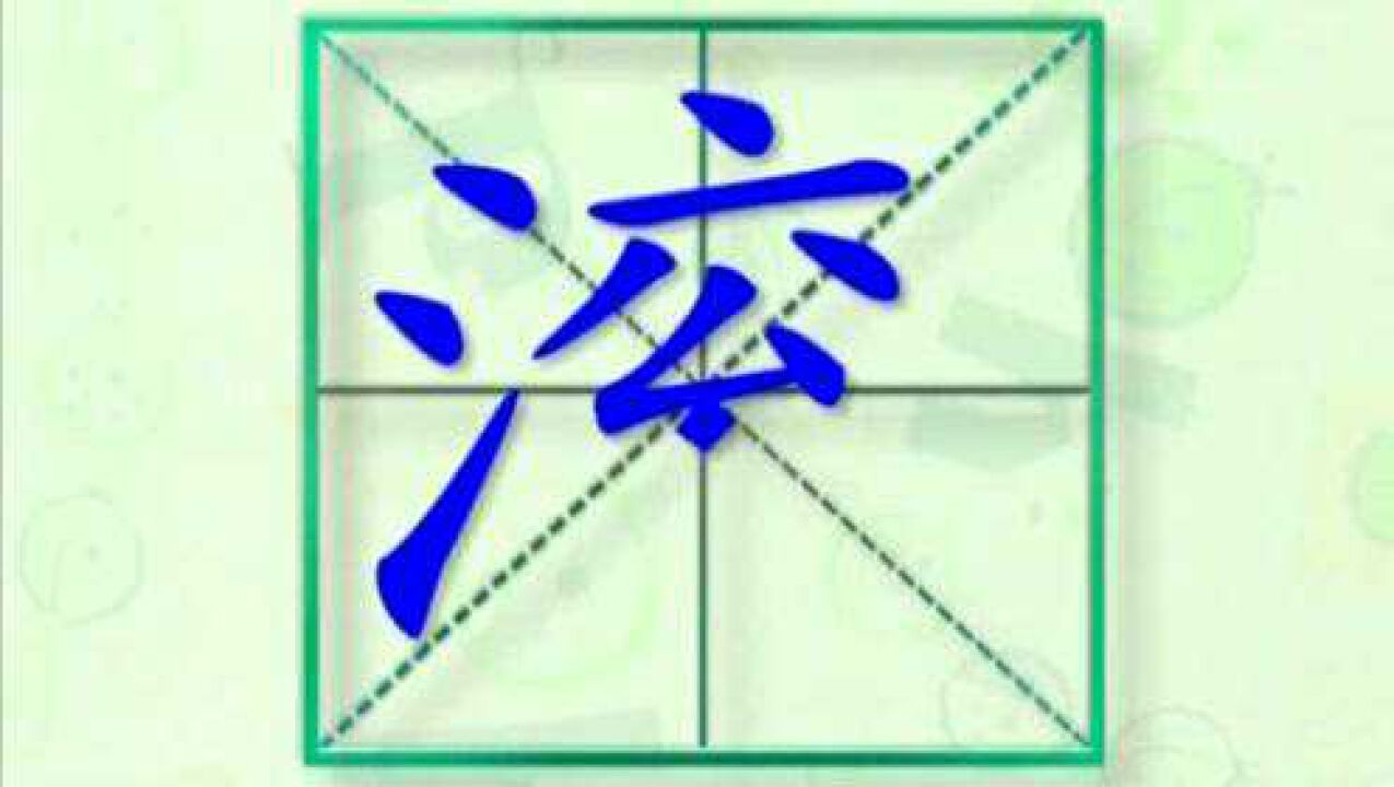 大家一起跟着视频学习生字滚的写法,学习拼音和英文读法_高清1080P在线观看平台_腾讯视频