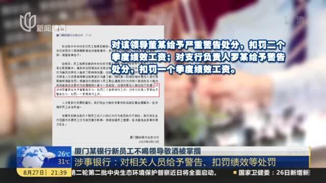 厦门某银行新员工不喝领导敬酒被掌掴:涉事银行——对相关人员给予警告、扣罚绩效等处罚