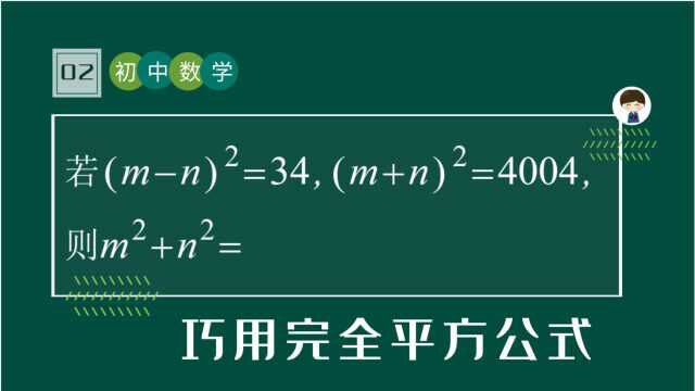 巧用完全平方公式,这题真的简单,开学季挑战初中数学必考题2