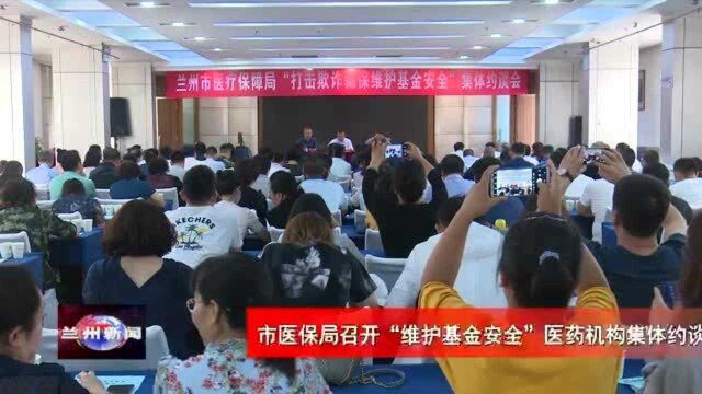 兰州市医保局召开“维护基金安全”医药机构集体约谈会