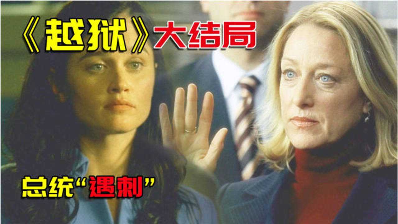 美剧《越狱》大结局,美国总统被毒身亡,律师发现隐藏秘密