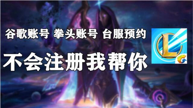 【哭红】英雄联盟lol手游台服预约、谷歌账号、拳头账号 不会注册我帮你