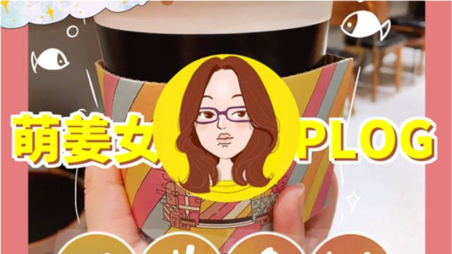 【萌姜女PLOG】上海探店 | 周末下午茶!鱼眼咖啡初尝试