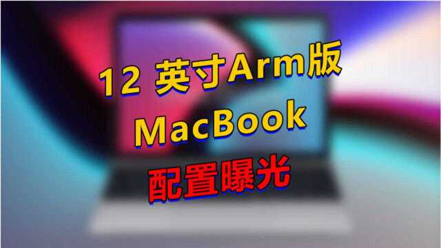 849 美元起!ARM 版 MacBook 12英寸配置曝光