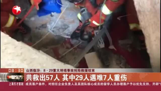 山西临汾:8ⷲ9重大坍塌事故抢险救援结束——共救出57人 其中29人遇难7人重伤